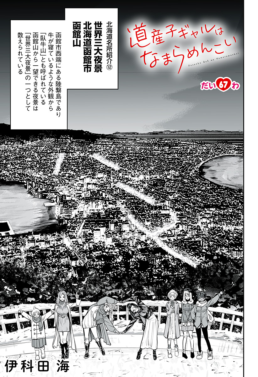 道産子ギャルはなまらめんこい Chap 67 - Next Chap 68