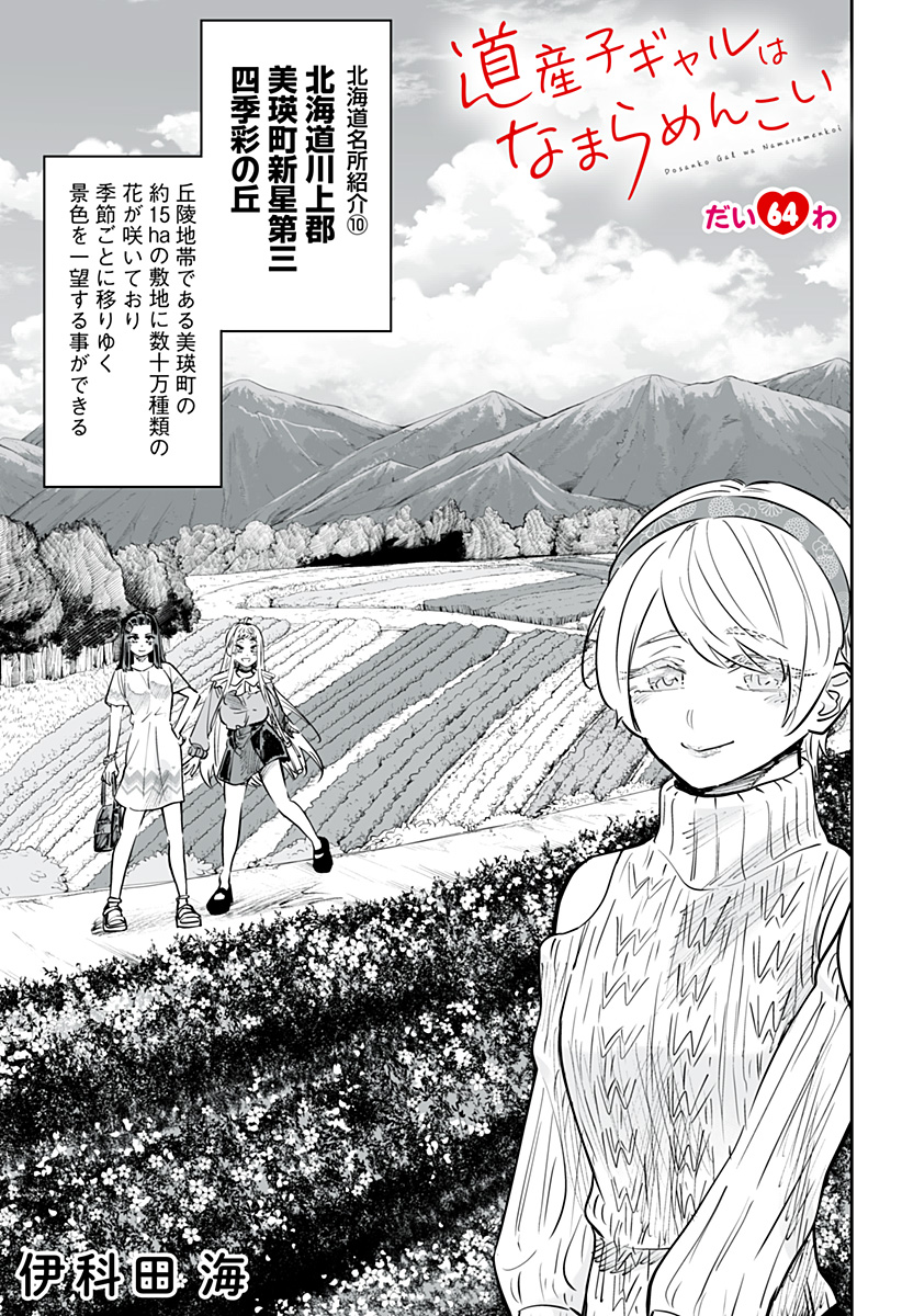 道産子ギャルはなまらめんこい Chap 64 - Next Chap 65