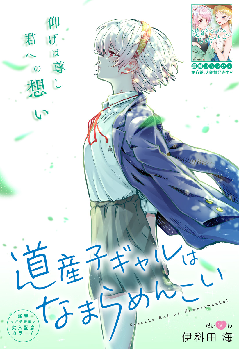 道産子ギャルはなまらめんこい Chap 66 - Next Chap 67