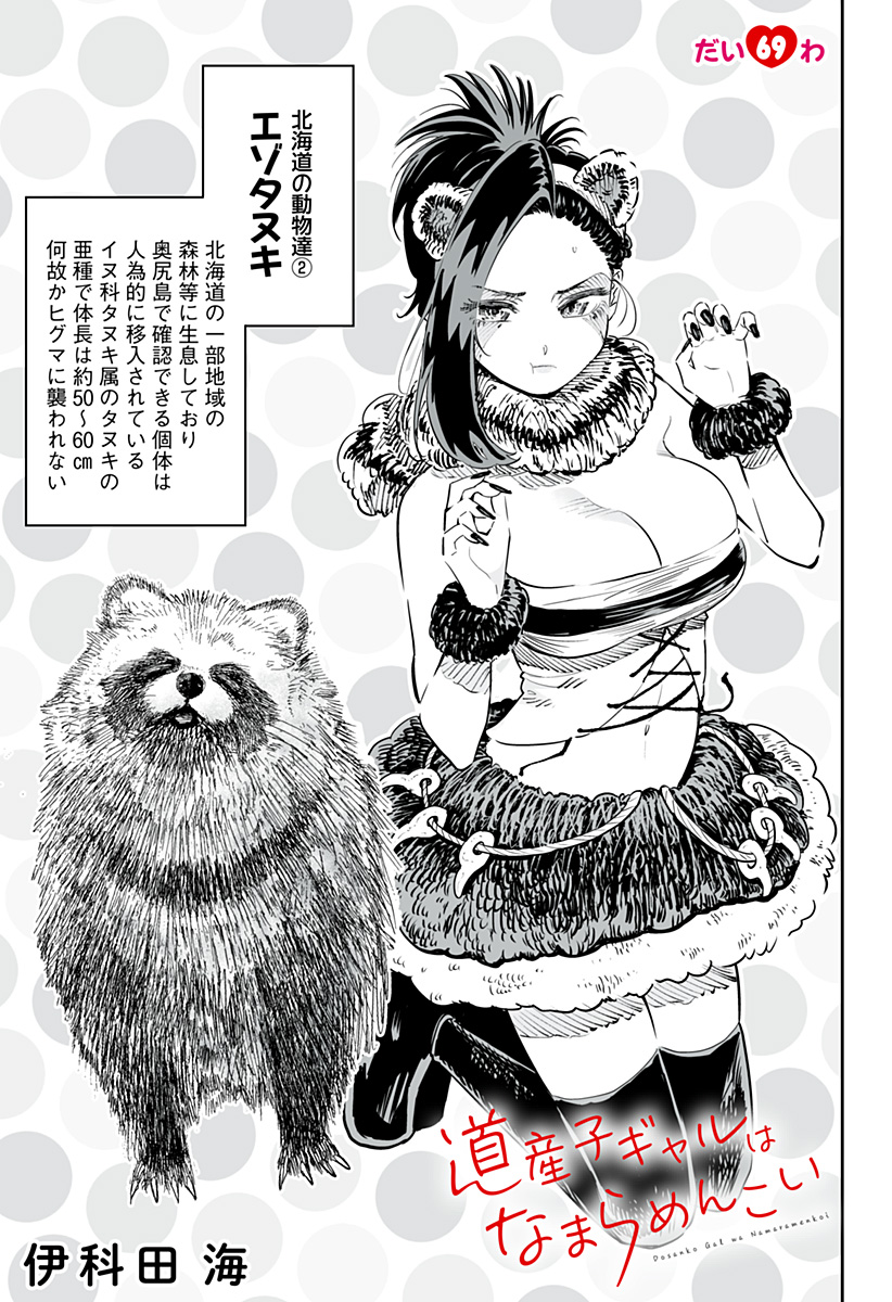 道産子ギャルはなまらめんこい Chap 69 - Next Chap 70