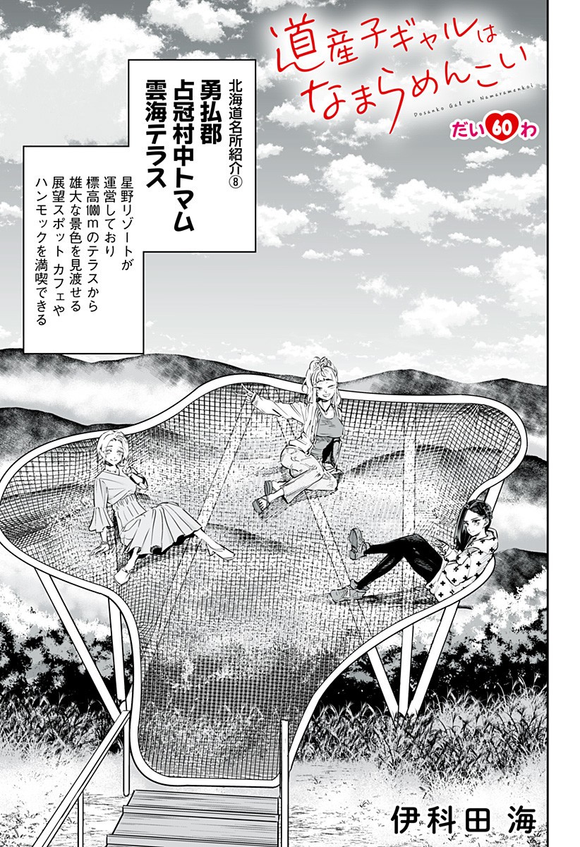 道産子ギャルはなまらめんこい Chap 60 - Next Chap 61