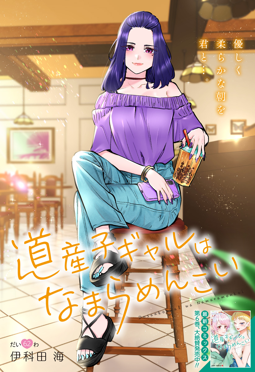 道産子ギャルはなまらめんこい Chap 62 - Next Chap 63