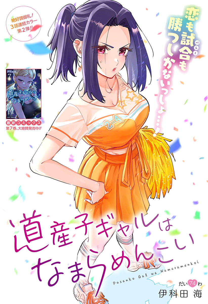 道産子ギャルはなまらめんこい Chap 74 - Next Chap 75