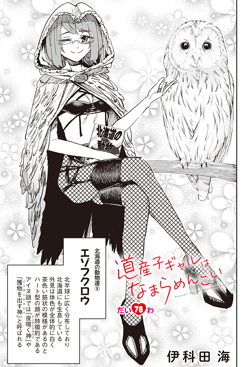 道産子ギャルはなまらめんこい Chap 78 - Next Chap 79