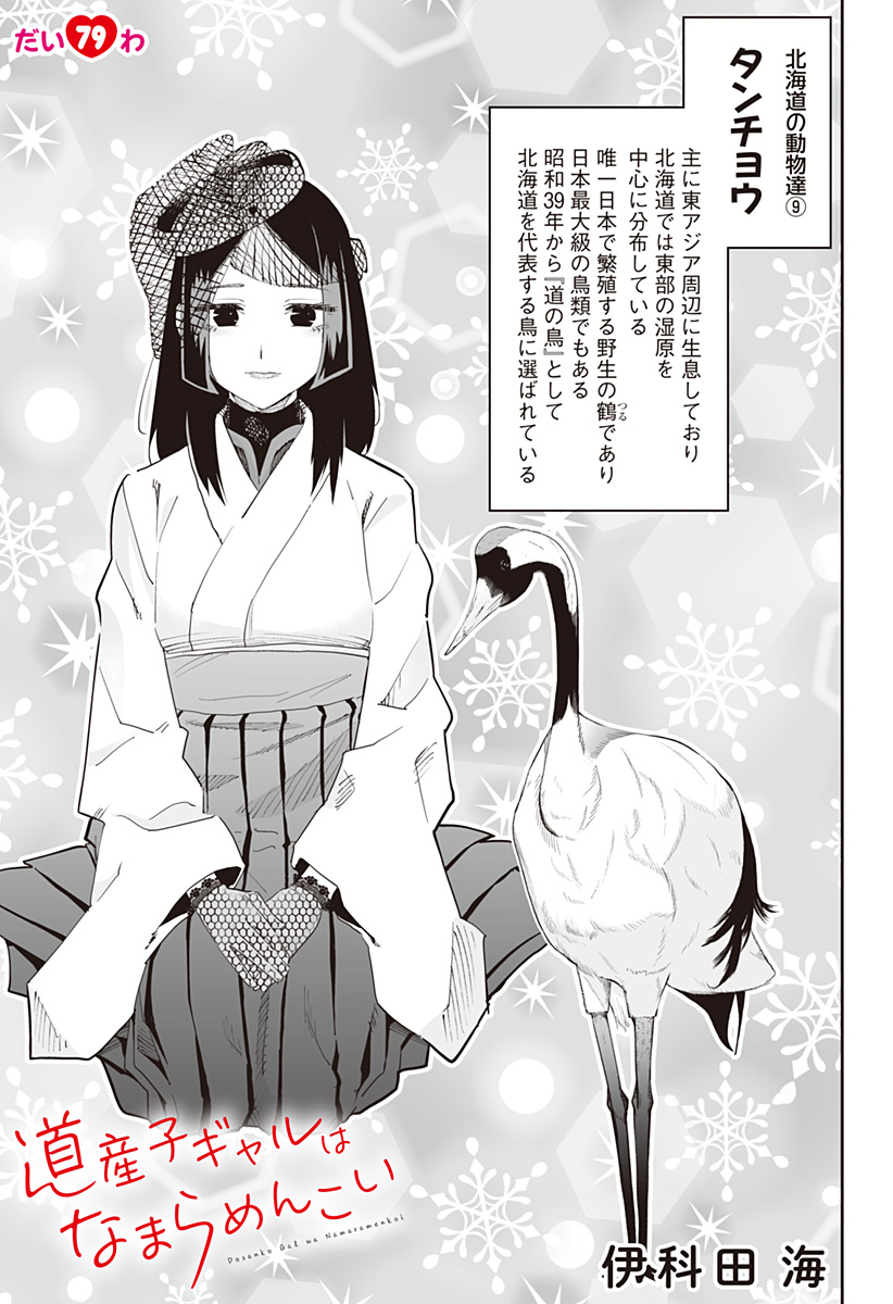 道産子ギャルはなまらめんこい Chap 79 - Next Chap 80
