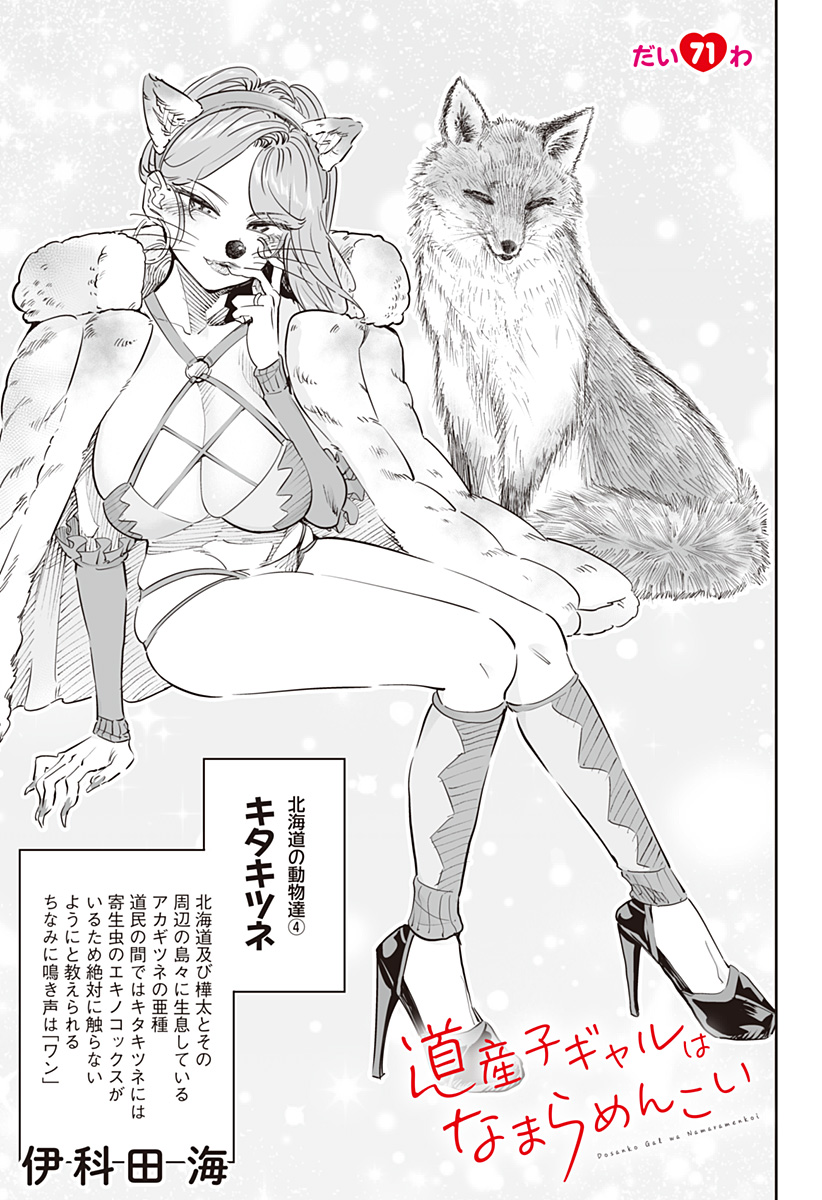 道産子ギャルはなまらめんこい Chap 71 - Next Chap 72