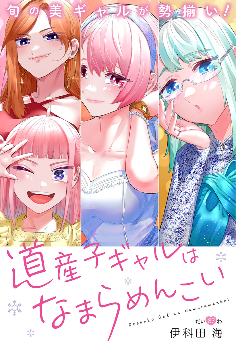 道産子ギャルはなまらめんこい Chap 87 - Next Chap 88