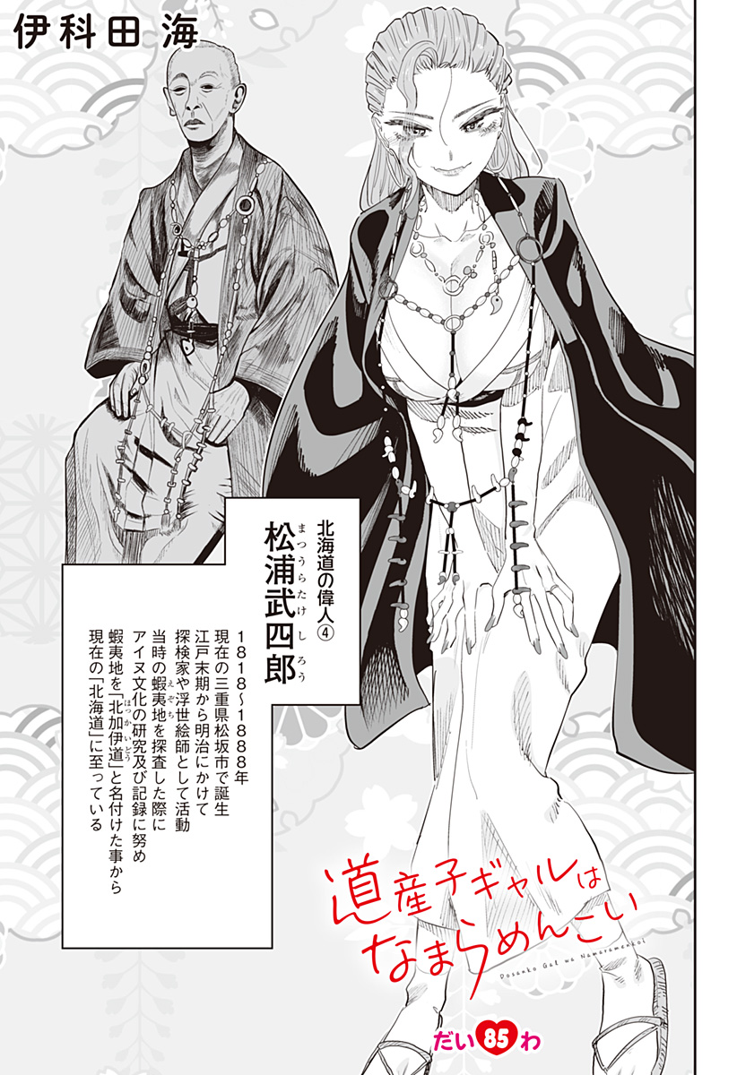 道産子ギャルはなまらめんこい Chap 85 - Next Chap 86