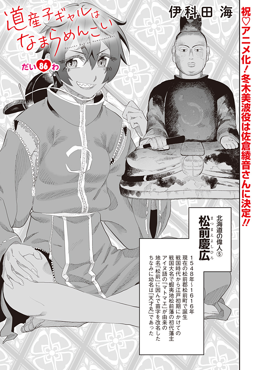 道産子ギャルはなまらめんこい Chap 86 - Next Chap 87