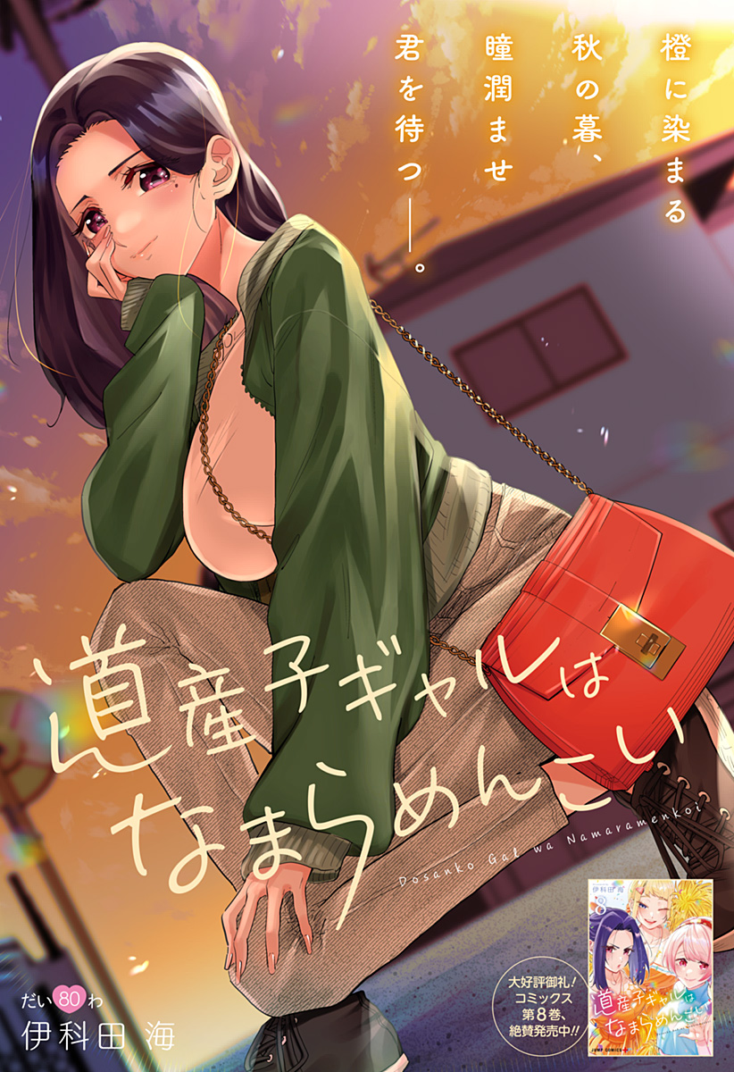 道産子ギャルはなまらめんこい Chap 80 - Next Chap 81