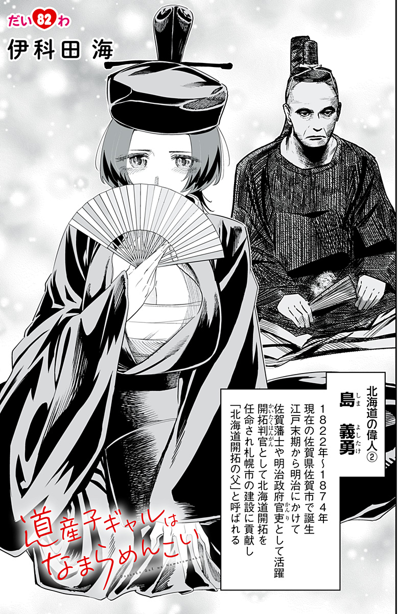 道産子ギャルはなまらめんこい Chap 82 - Next Chap 83