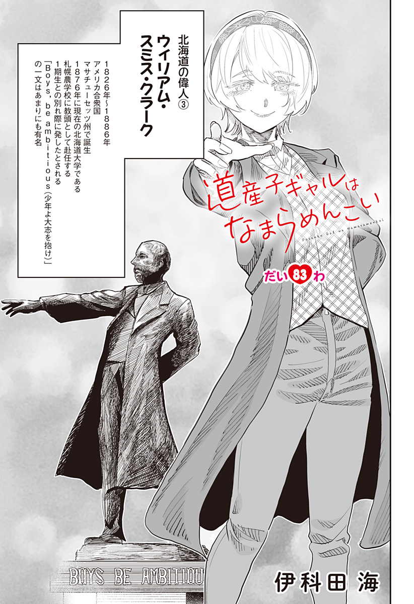 道産子ギャルはなまらめんこい Chap 83 - Next Chap 84