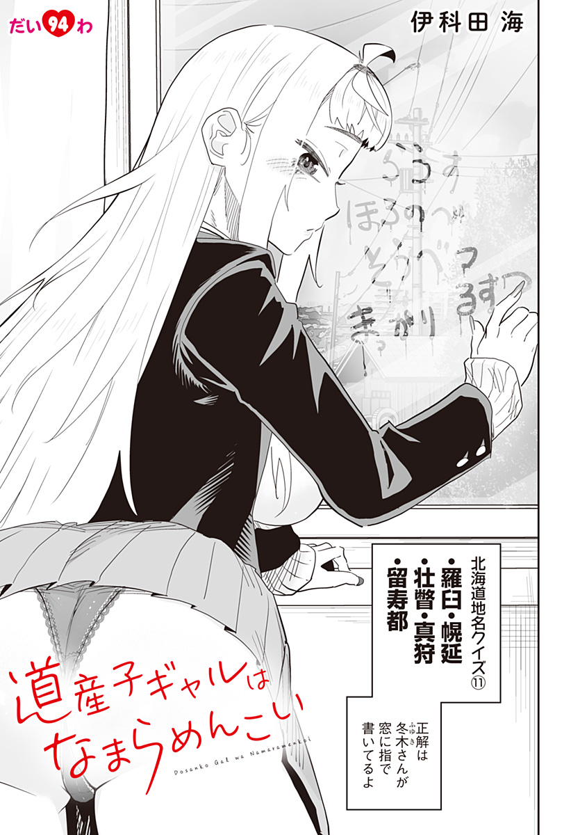 道産子ギャルはなまらめんこい Chap 94 - Next Chap 95