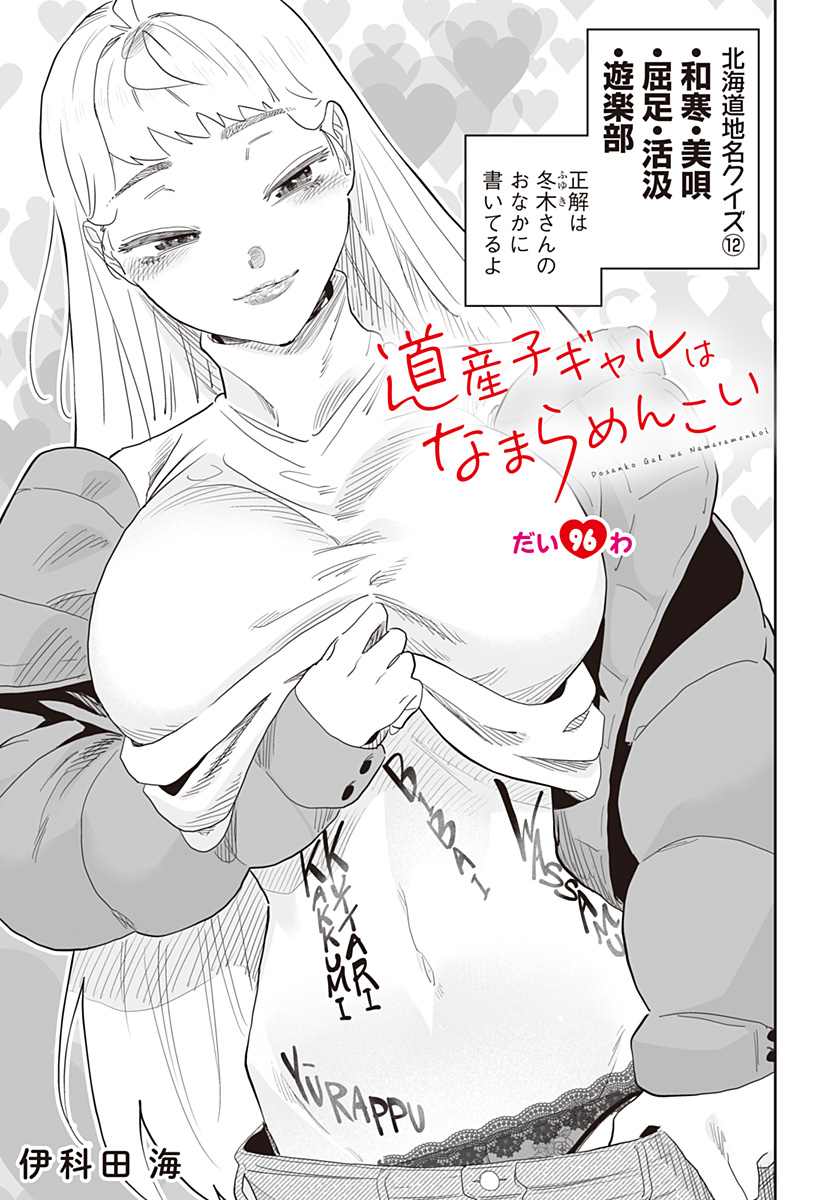 道産子ギャルはなまらめんこい Chap 96 - Next Chap 97