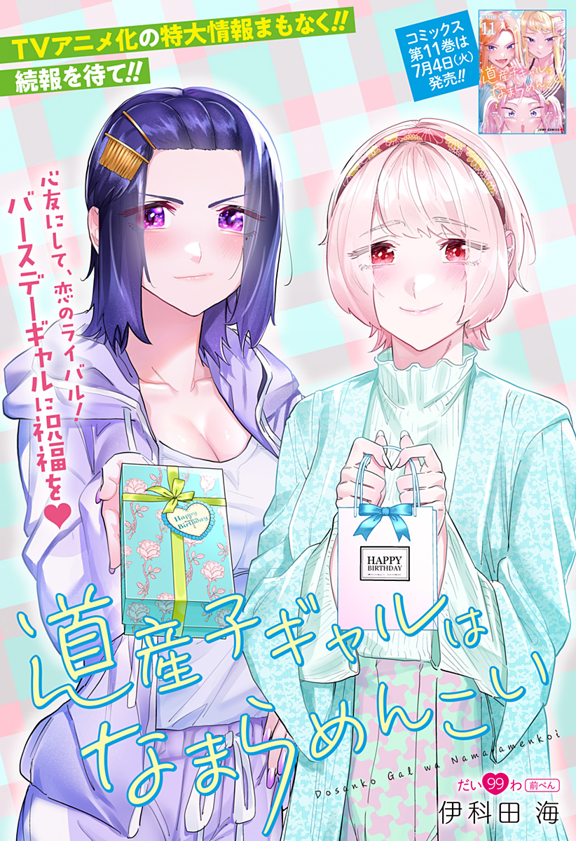 道産子ギャルはなまらめんこい Chap 99 - Next Chap 100