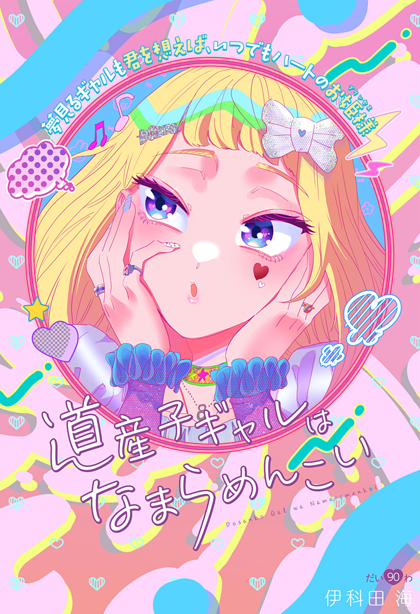 道産子ギャルはなまらめんこい Chap 90 - Next Chap 91