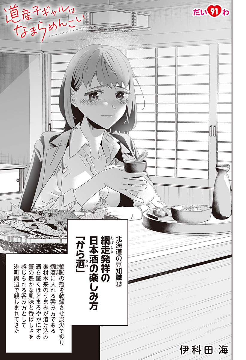 道産子ギャルはなまらめんこい Chap 91 - Next Chap 92