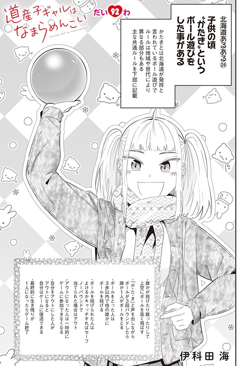 道産子ギャルはなまらめんこい Chap 92 - Next Chap 93