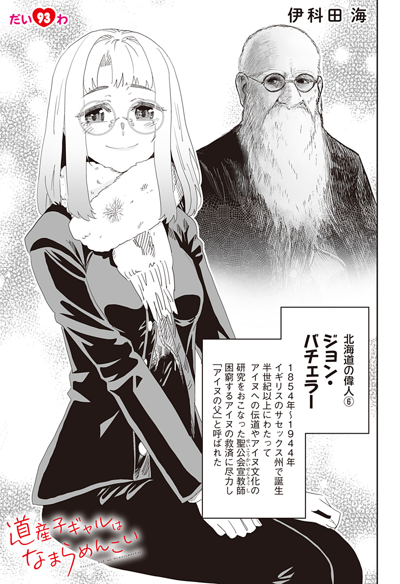 道産子ギャルはなまらめんこい Chap 93 - Next Chap 94