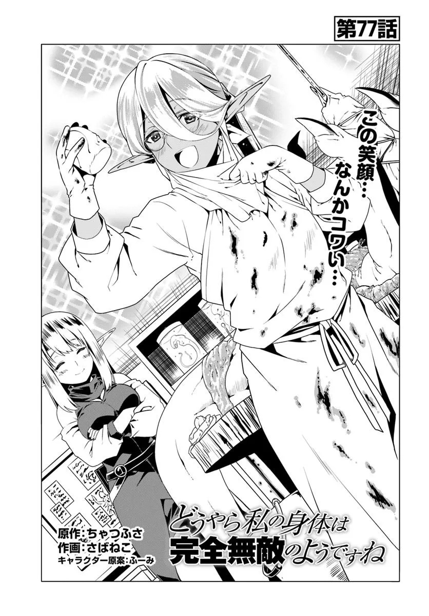どうやら私の身体は完全無敵のようですね Chap 77 - Next Chap 78