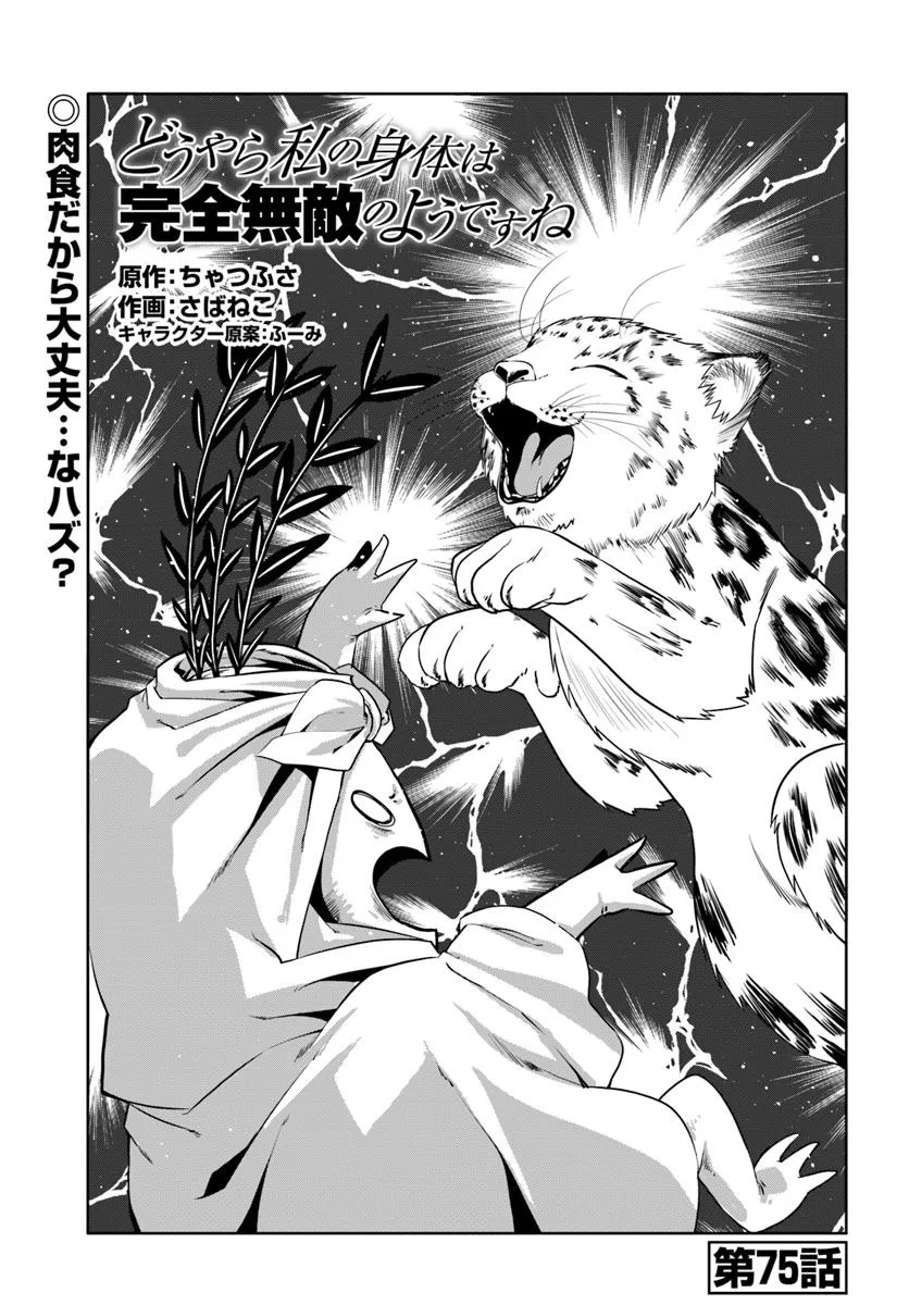 どうやら私の身体は完全無敵のようですね Chap 75 - Next Chap 76
