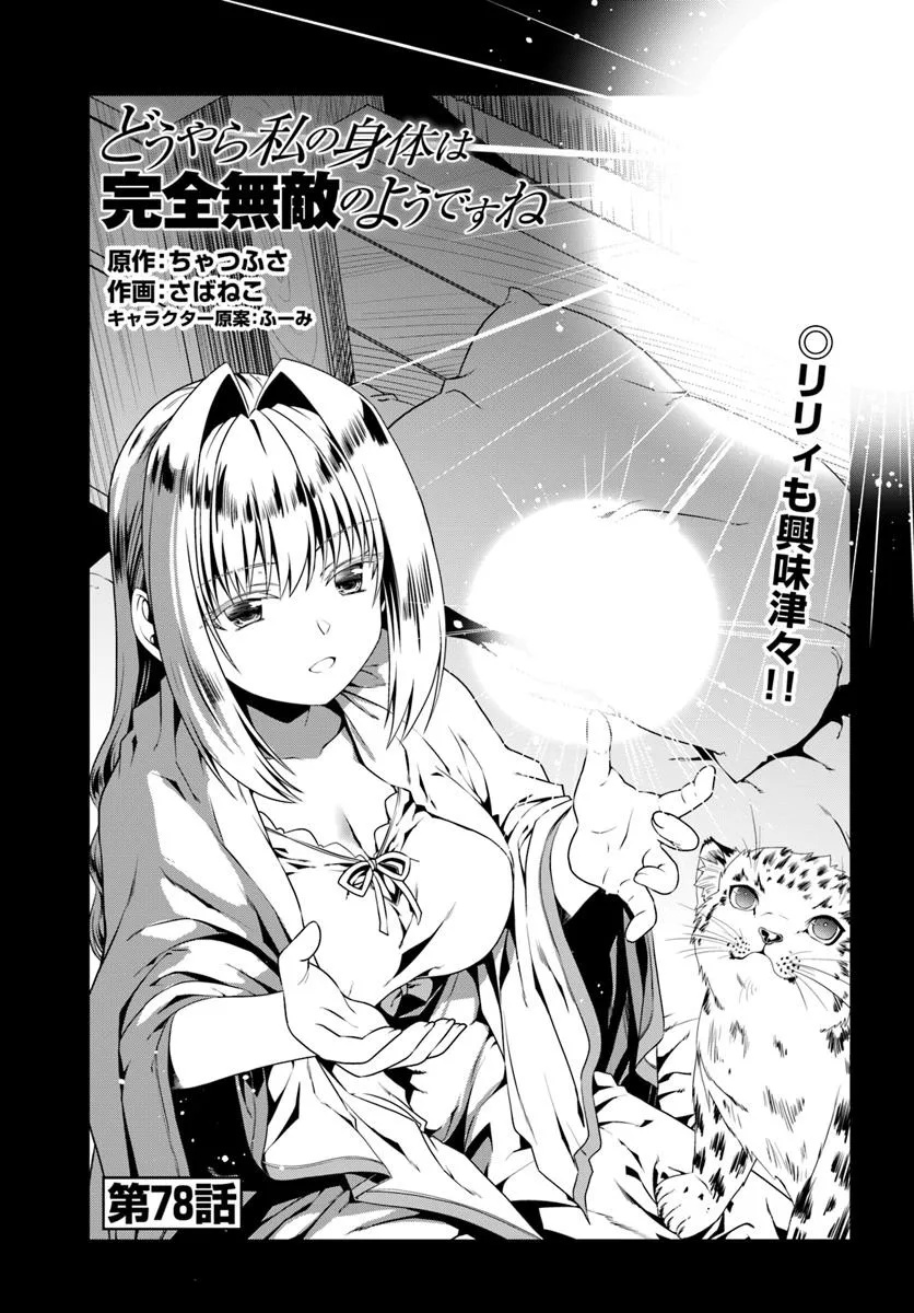 どうやら私の身体は完全無敵のようですね Chap 78 - Next Chap 79