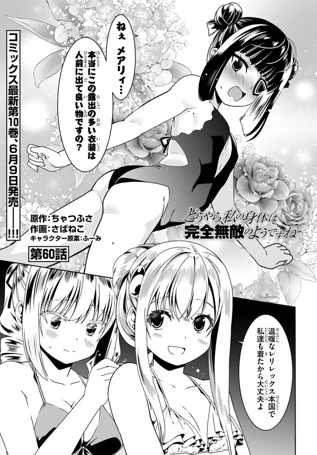どうやら私の身体は完全無敵のようですね Chap 60 - Next Chap 61