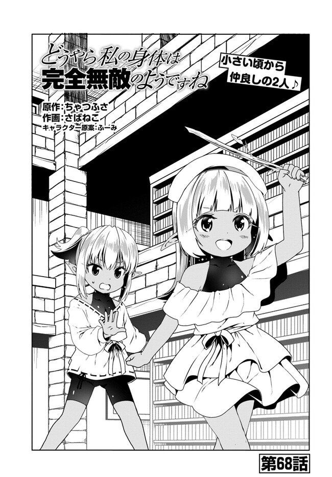 どうやら私の身体は完全無敵のようですね Chap 68 - Next Chap 69