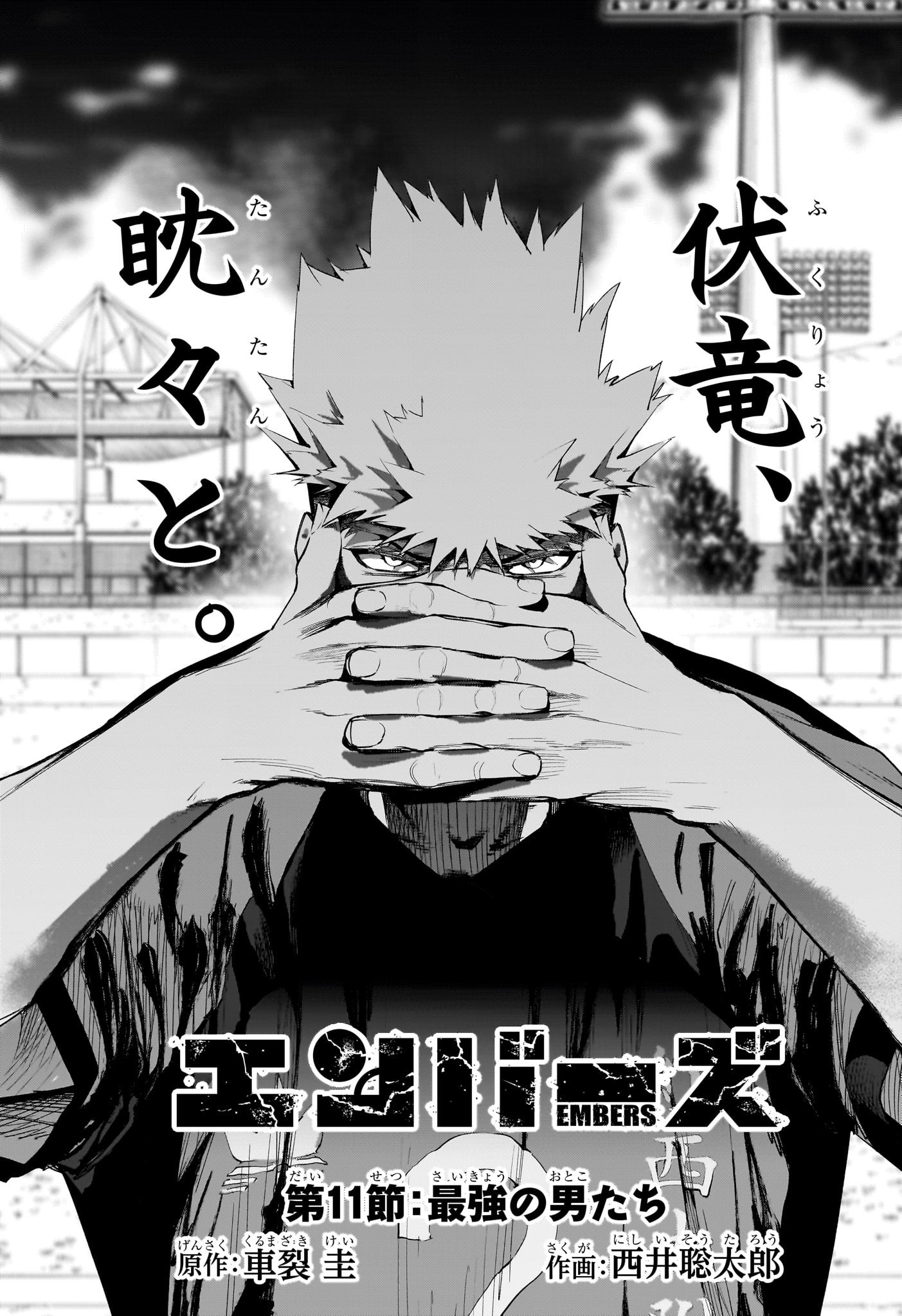 エンバーズ Chap 11 - Next Chap 12