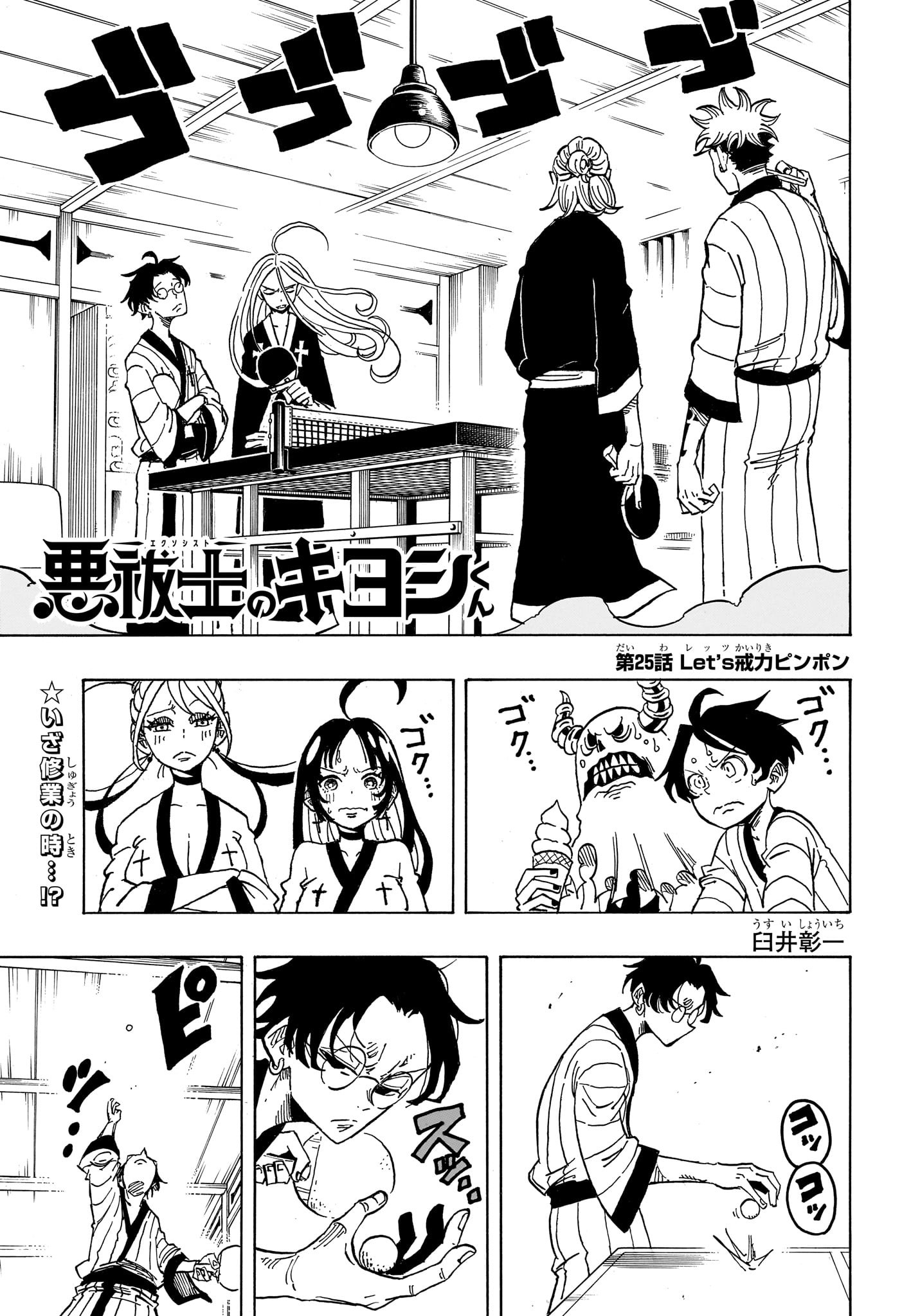 悪祓士のキヨシくん Chap 25 - Next Chap 26