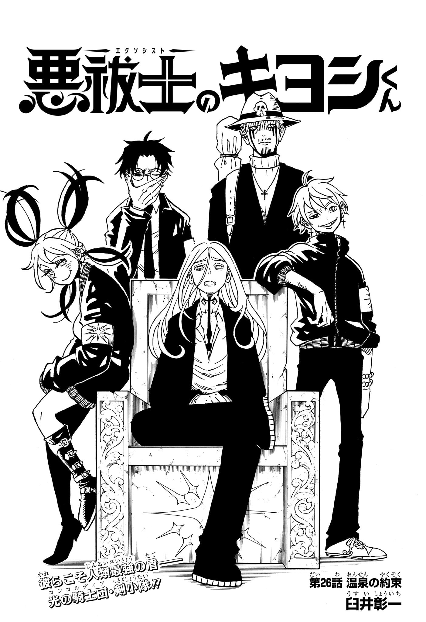 悪祓士のキヨシくん Chap 26 - Next Chap 27