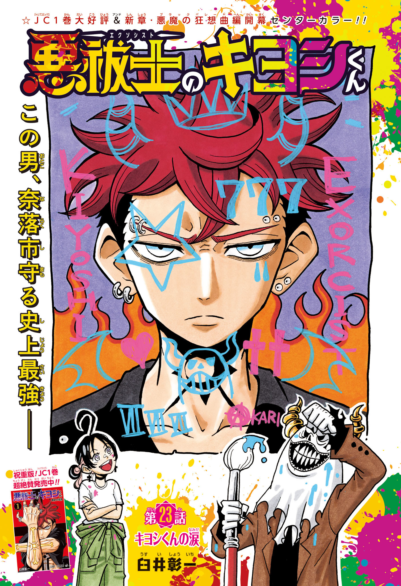 悪祓士のキヨシくん Chap 23 - Next Chap 24