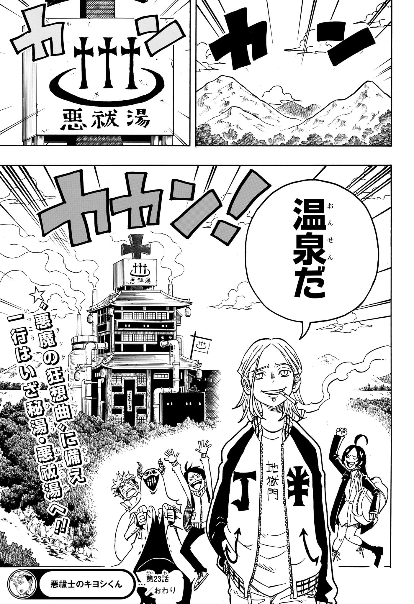 悪祓士のキヨシくん Chap 23 - Next Chap 24