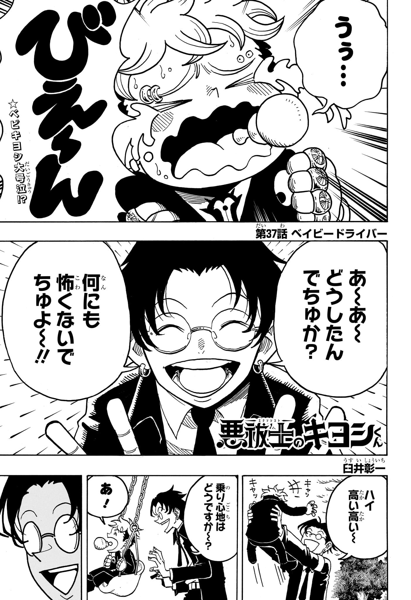 悪祓士のキヨシくん Chap 37 - Next Chap 38