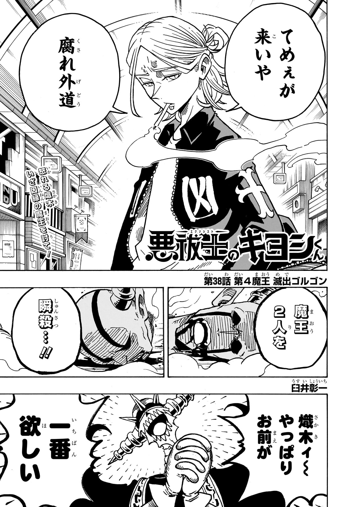 悪祓士のキヨシくん Chap 38 - Next Chap 39