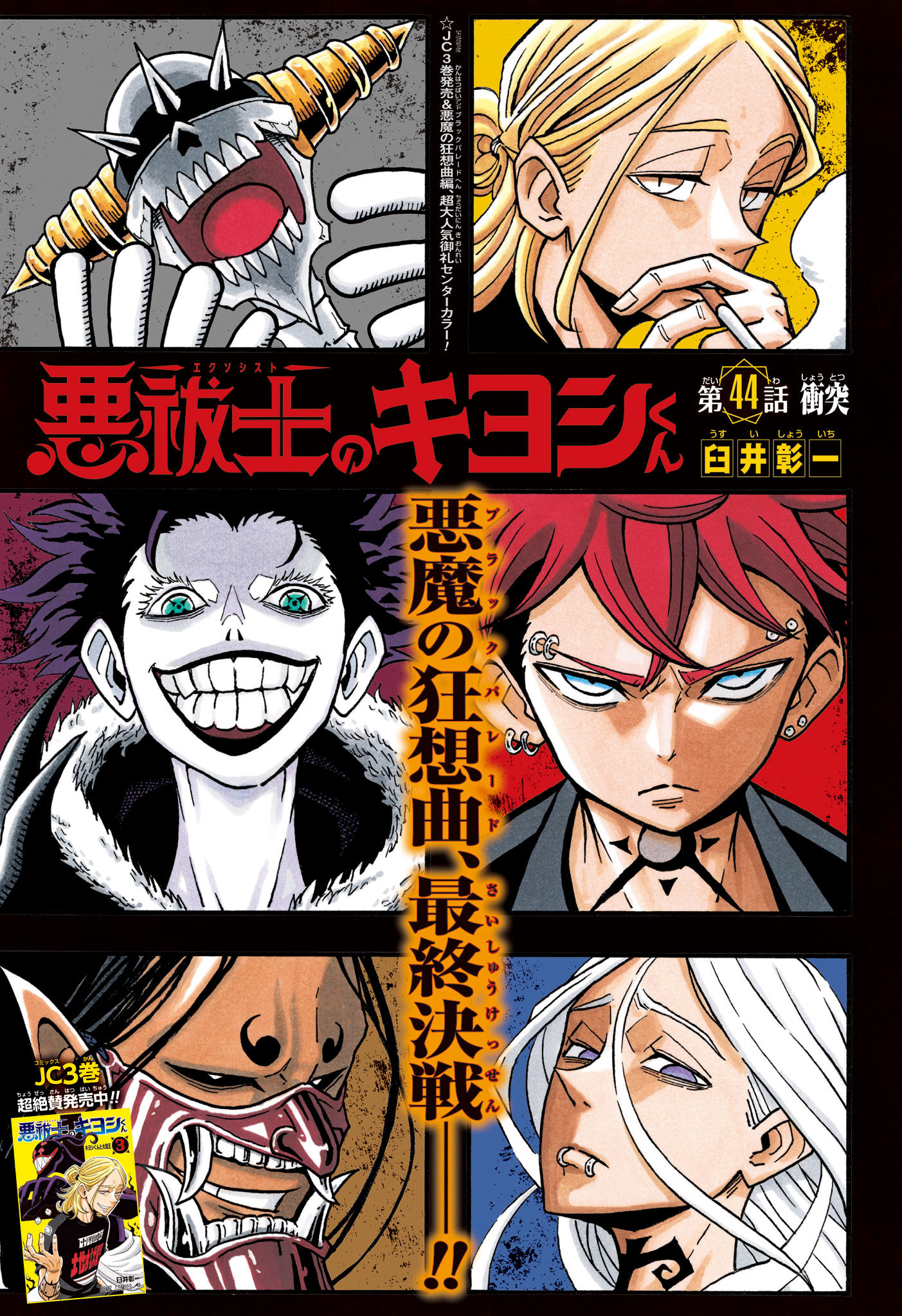 悪祓士のキヨシくん Chap 44 - Next Chap 45