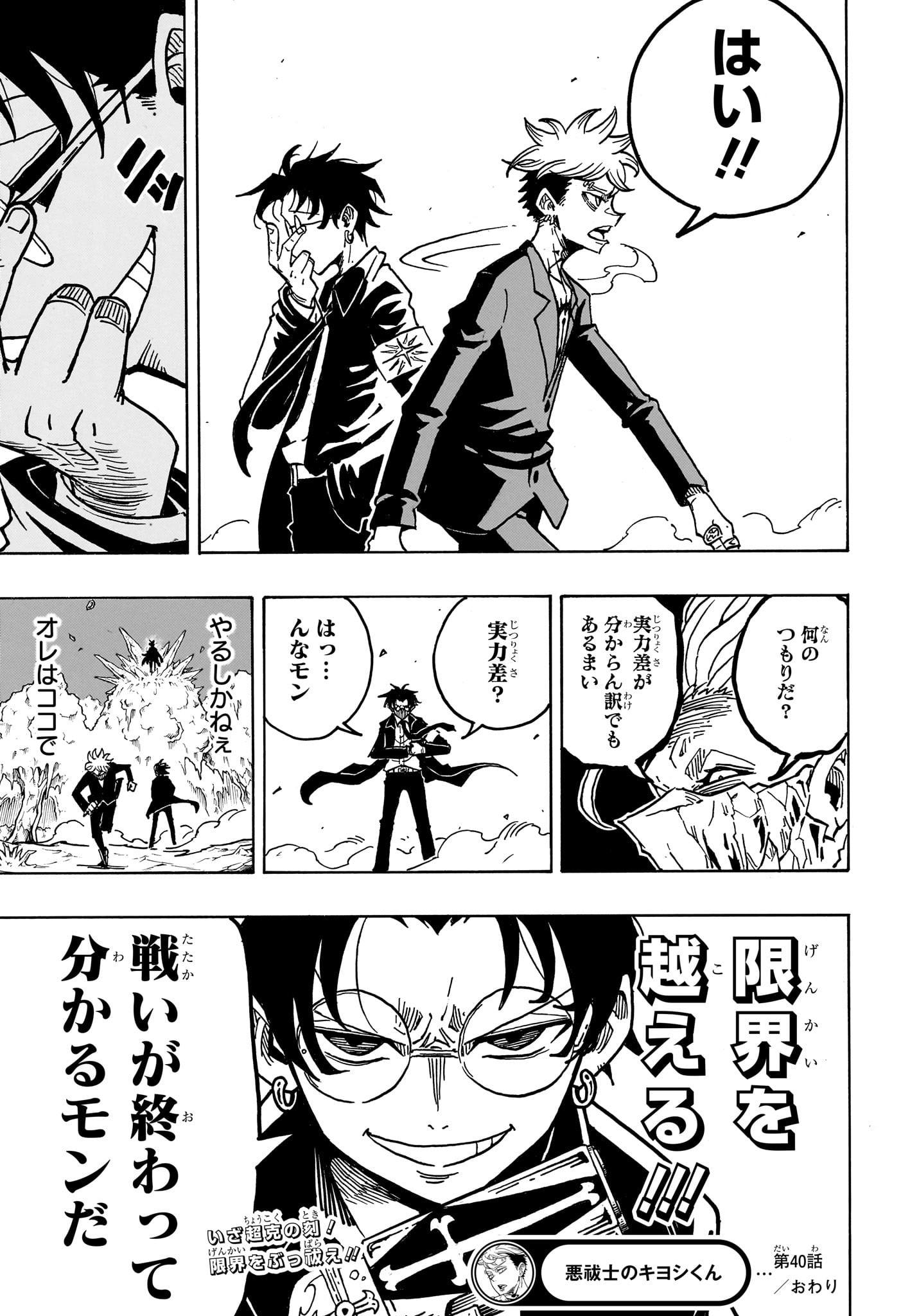 悪祓士のキヨシくん Chap 40 - Next Chap 41