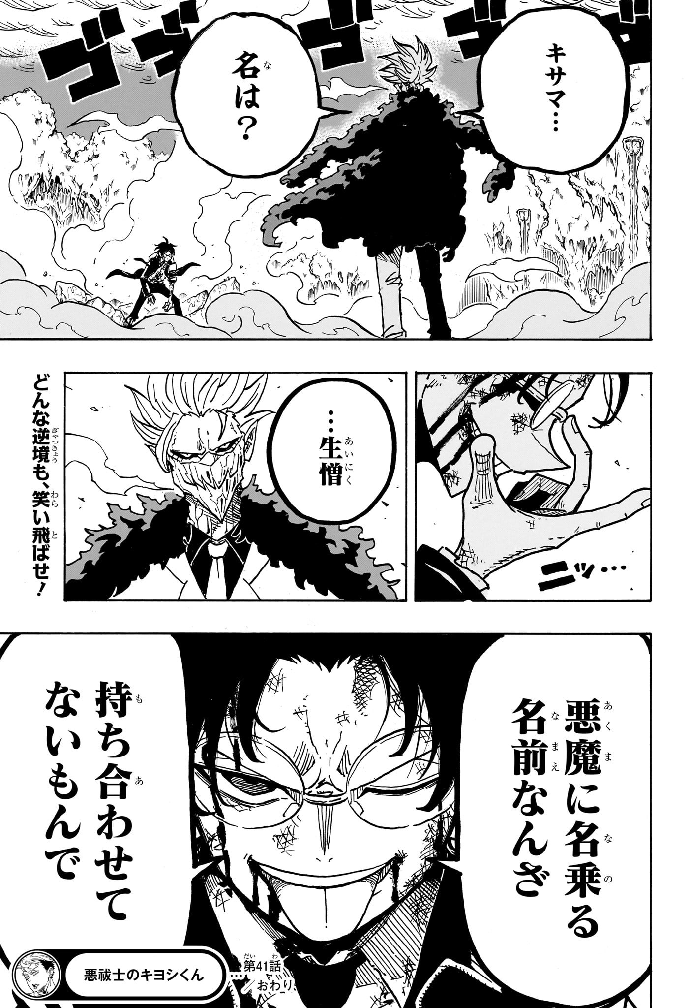 悪祓士のキヨシくん Chap 41 - Next Chap 42