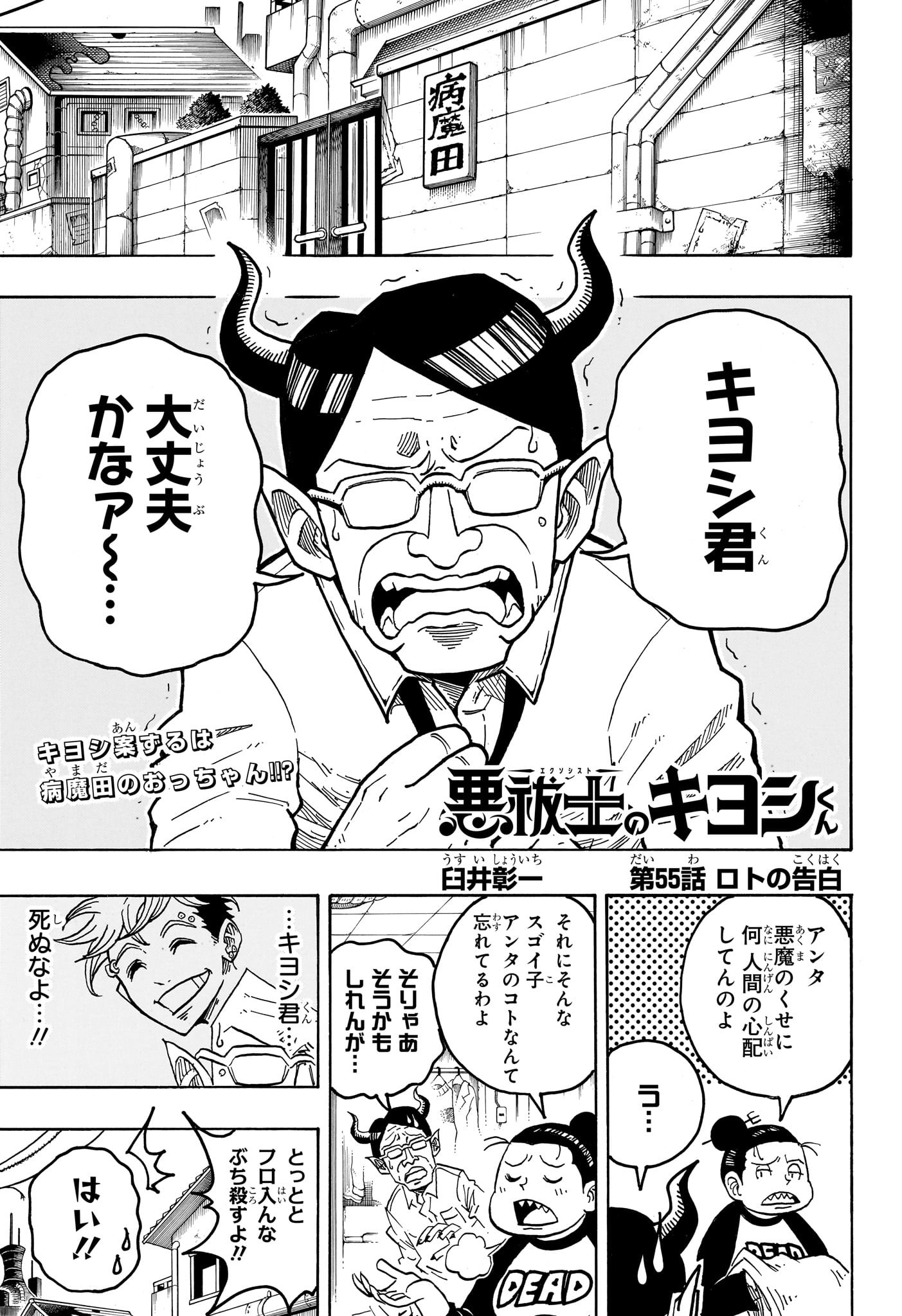 悪祓士のキヨシくん Chap 55 - Next Chap 56