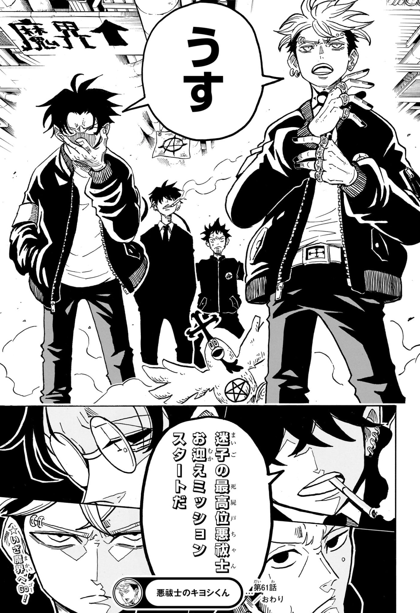 悪祓士のキヨシくん Chap 61 - Next Chap 62