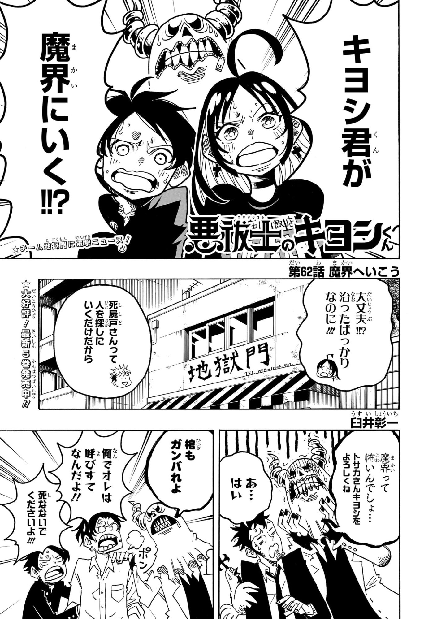 悪祓士のキヨシくん Chap 62 - Next Chap 63