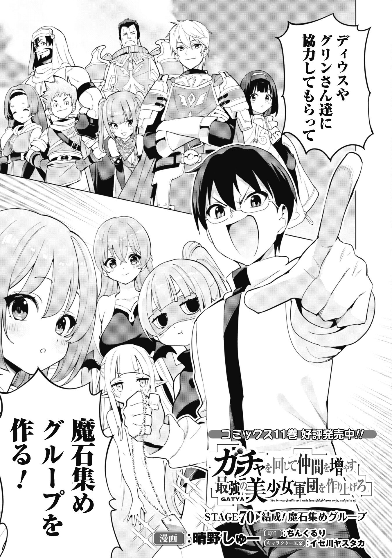 ガチャを回して仲間を増やす 最強の美少女軍団を作り上げろ Chap 70 - Next Chap 71