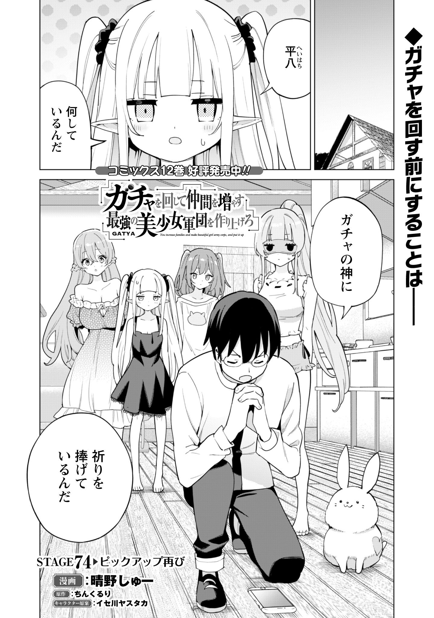 ガチャを回して仲間を増やす 最強の美少女軍団を作り上げろ Chap 74 - Next Chap 75