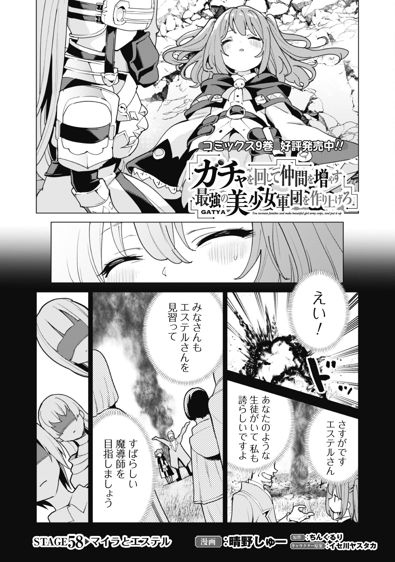 ガチャを回して仲間を増やす 最強の美少女軍団を作り上げろ Chap 58 - Next Chap 59
