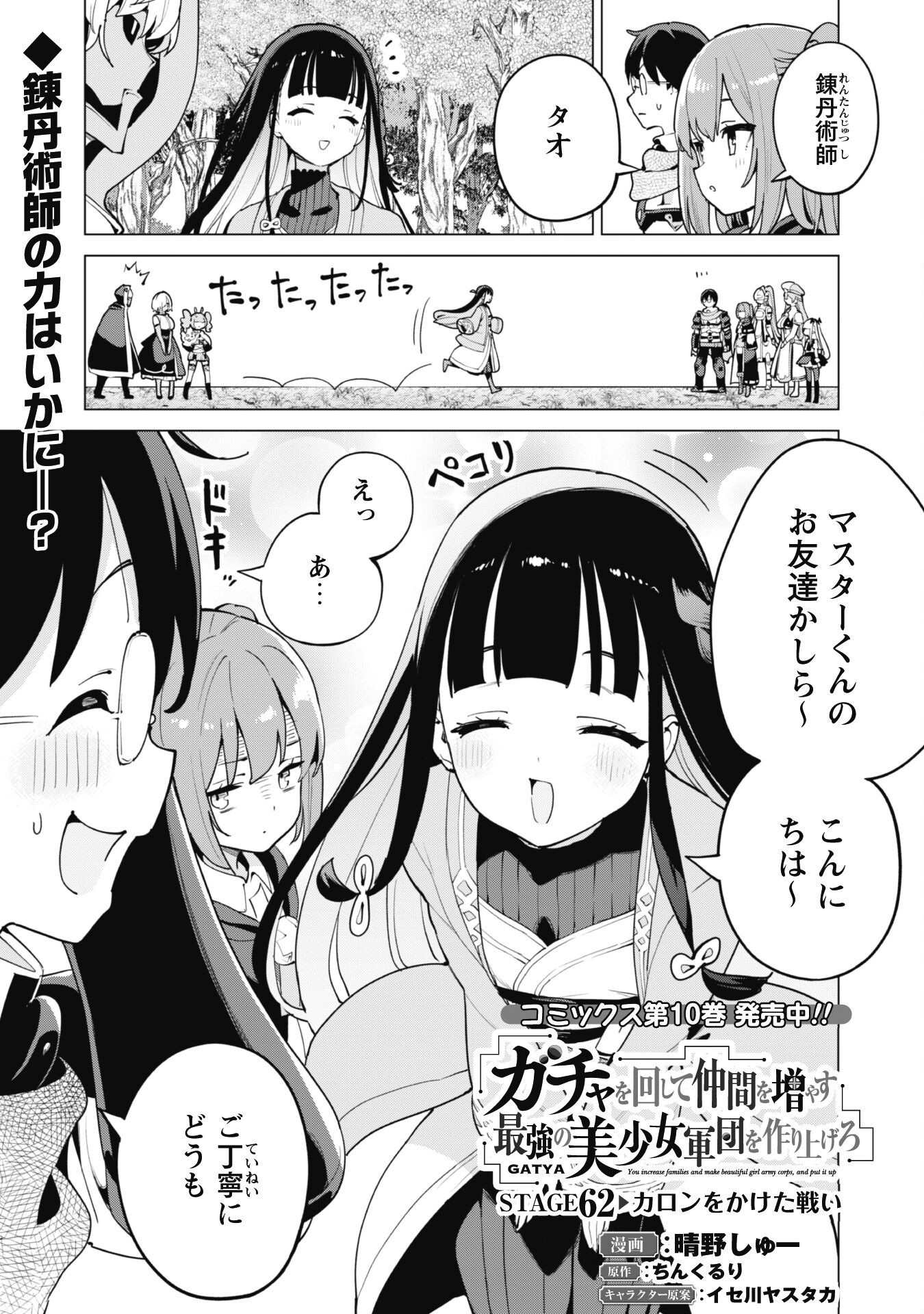ガチャを回して仲間を増やす 最強の美少女軍団を作り上げろ Chap 62 - Next Chap 63