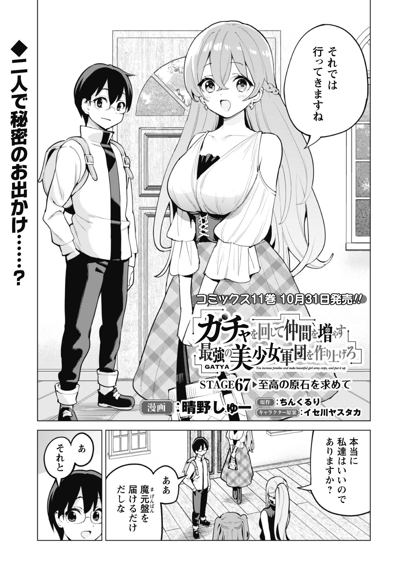 ガチャを回して仲間を増やす 最強の美少女軍団を作り上げろ Chap 67 - Next Chap 68