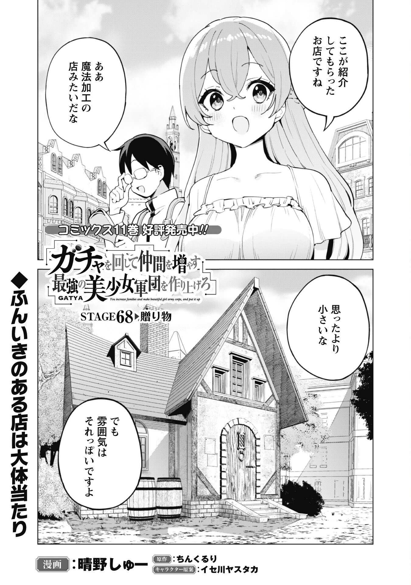 ガチャを回して仲間を増やす 最強の美少女軍団を作り上げろ Chap 68 - Next Chap 69