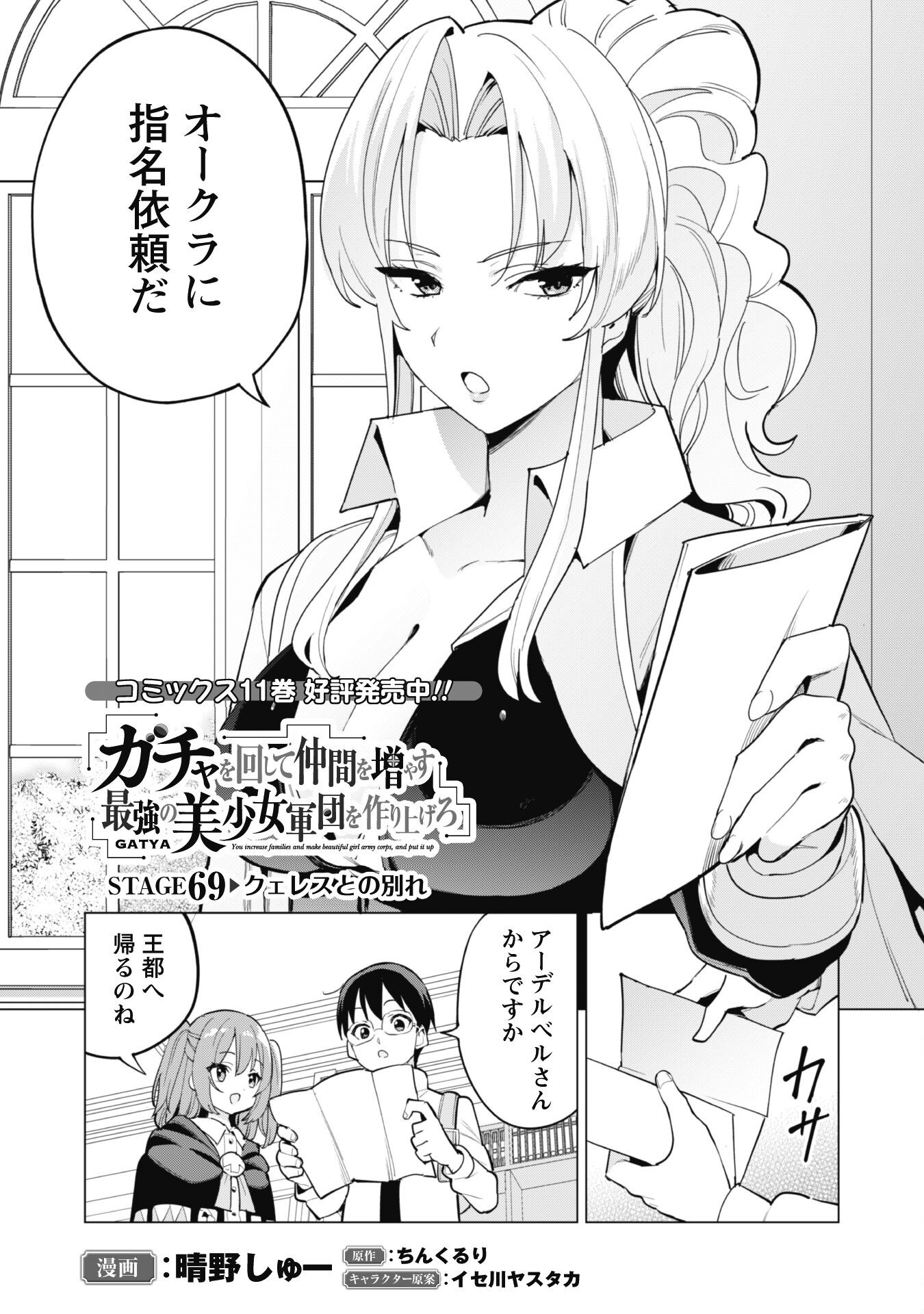 ガチャを回して仲間を増やす 最強の美少女軍団を作り上げろ Chap 69 - Next Chap 70