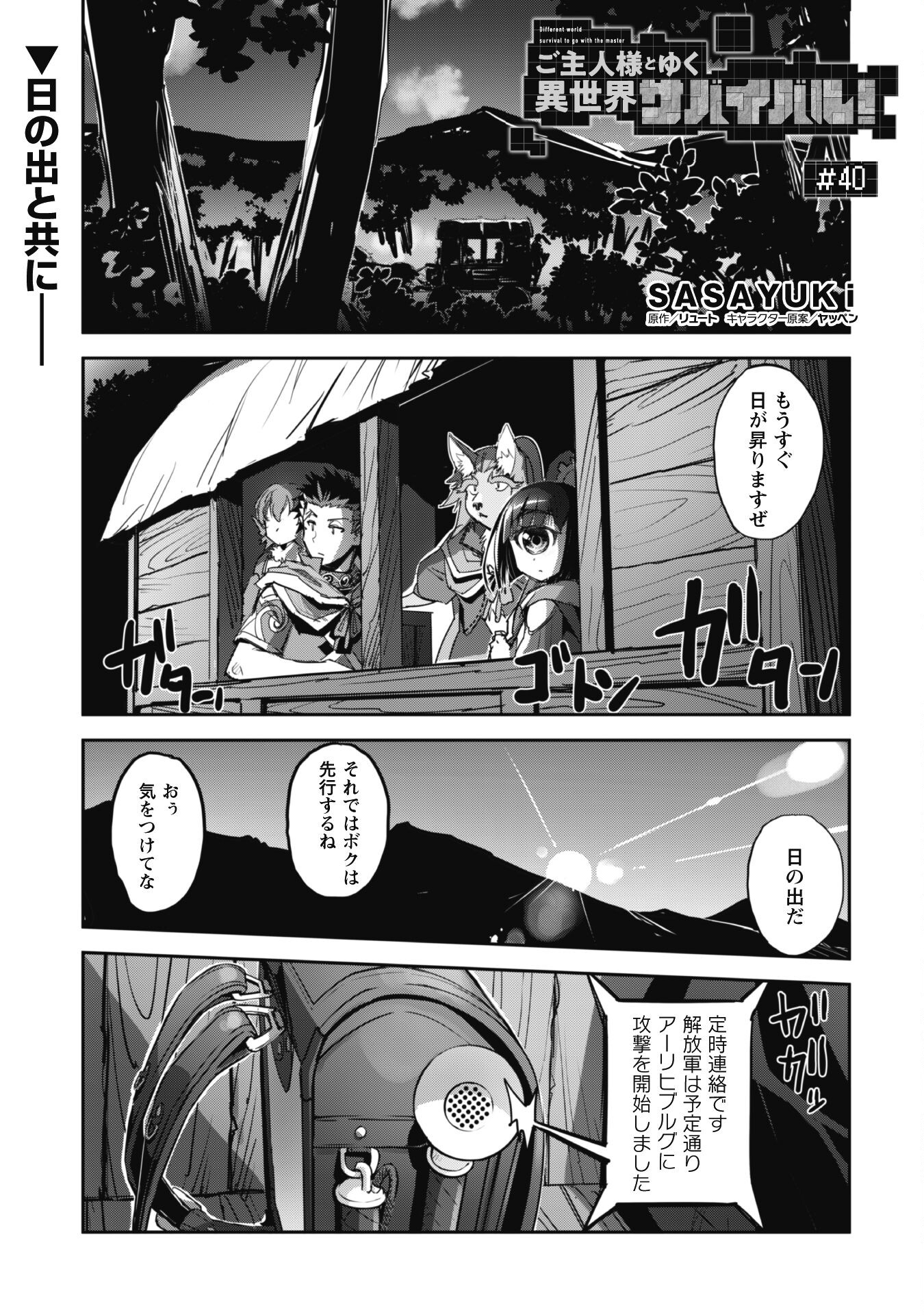 ご主人様とゆく異世界サバイバル! Chap 40 - Next Chap 41