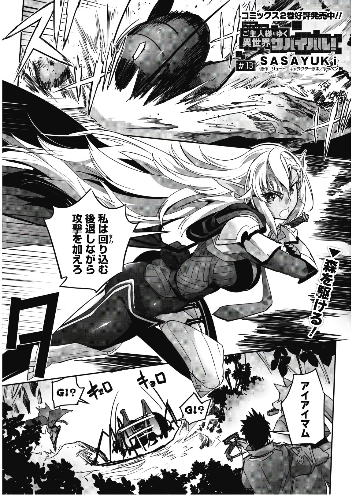 ご主人様とゆく異世界サバイバル! Chap 13 - Next Chap 14